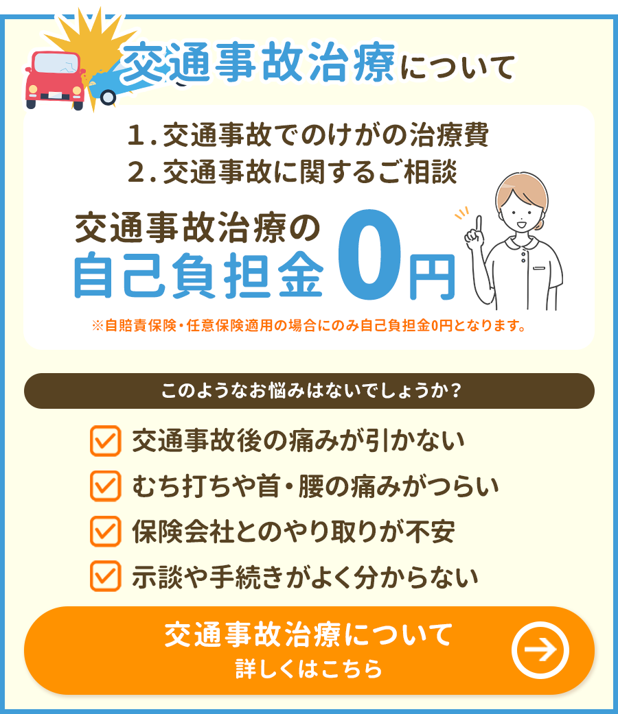 交通事故治療について