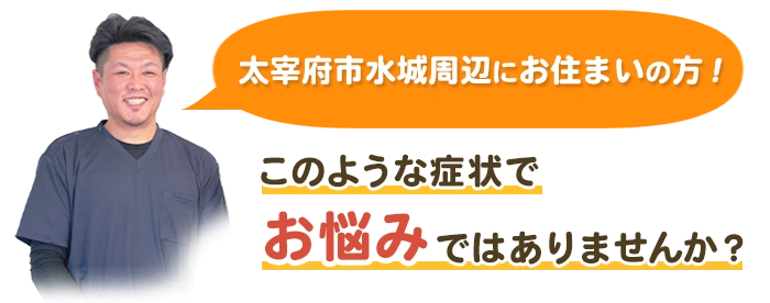 このような症状でお悩みではありませんか？