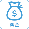 料金