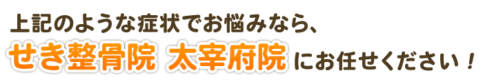 せき整骨院 太宰府院にお任せください！