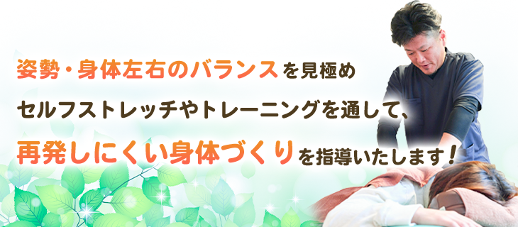 身体の機能を正常に戻します